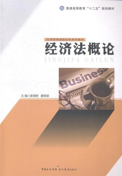 經(jīng)濟(jì)法概論