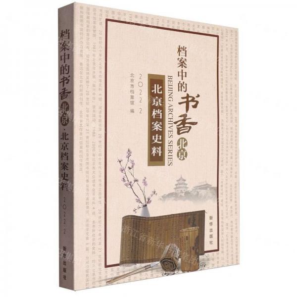 北京檔案史料(2022.2檔案中的書(shū)香北京)