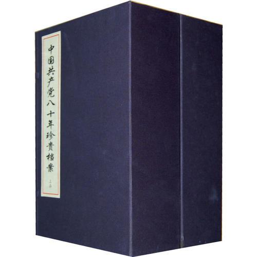 《中国共产党八十年珍贵档案》：二函十册