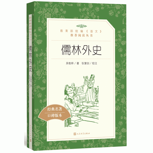 儒林外史(教育部統(tǒng)編《語文》推薦閱讀叢書)