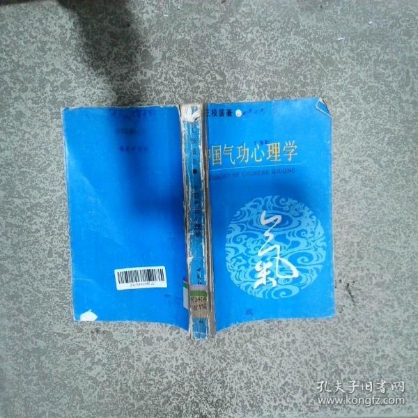 中國氣功心理學(xué)