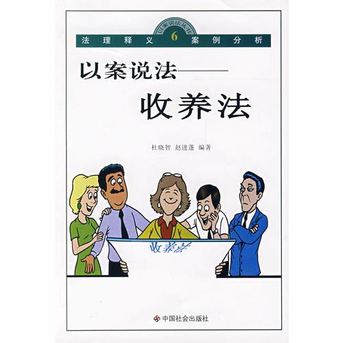 以案說法：收養(yǎng)法/以案說法叢書