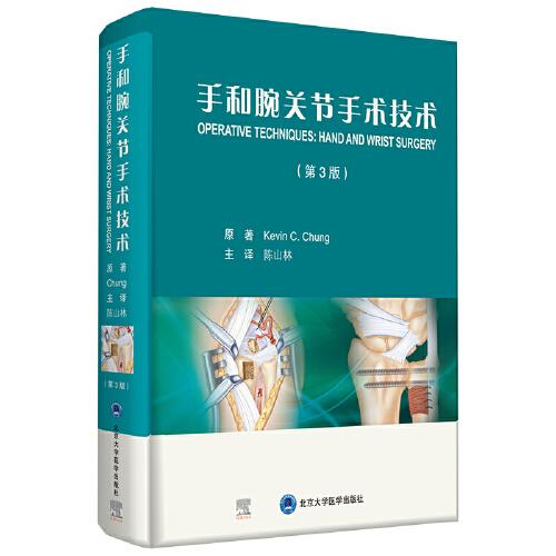 手和腕關(guān)節(jié)手術(shù)技術(shù)（第3版）