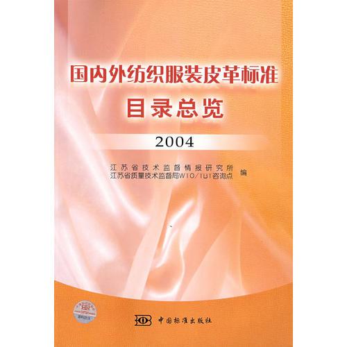 國內外紡織服裝皮革標準目錄總覽·2004