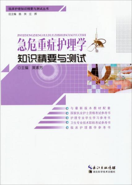 临床护理知识精要与测试丛书：急危重症护理学知识精要与测试