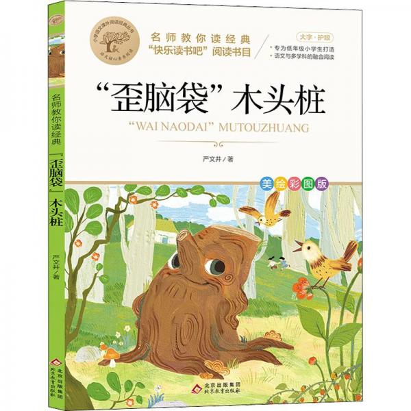 歪脑袋木头桩 快乐读书吧二年级上推荐书目