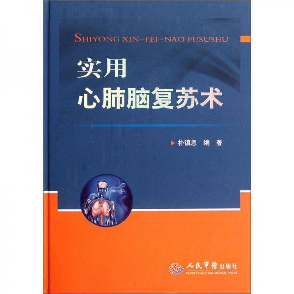 實(shí)用心肺腦復(fù)蘇術(shù)