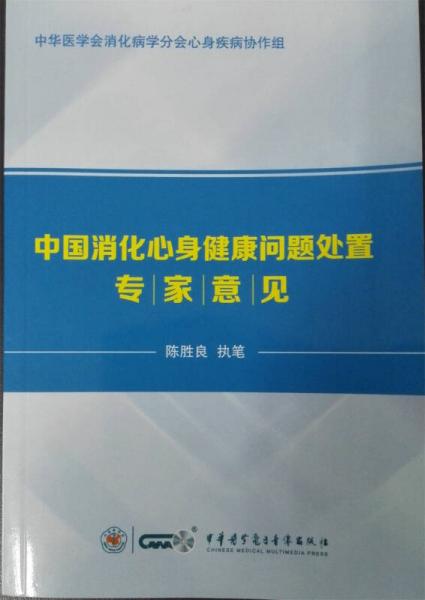 中國消化心身健康問題處置專家意見