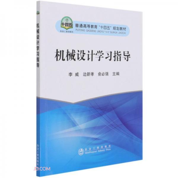 機(jī)械設(shè)計(jì)學(xué)習(xí)指導(dǎo)(普通高等教育十四五規(guī)劃教材)