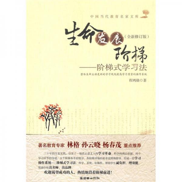 生命發(fā)展階梯：階梯式學習法（全新修訂版）