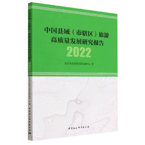 中国县域（市辖区）旅游高质量发展研究报告 2022