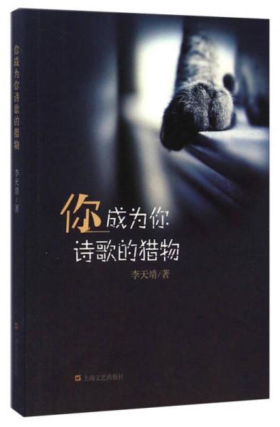 你成為你詩歌的獵物