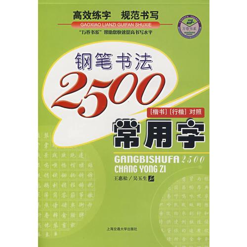 钢笔书法2500常用字  楷书行楷对照