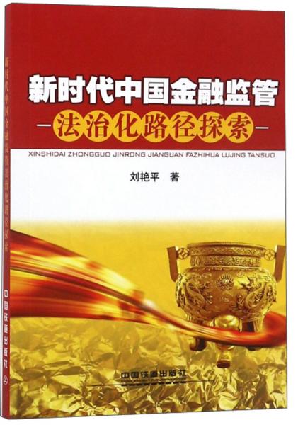 新時代中國金融監(jiān)管法治化路徑探索