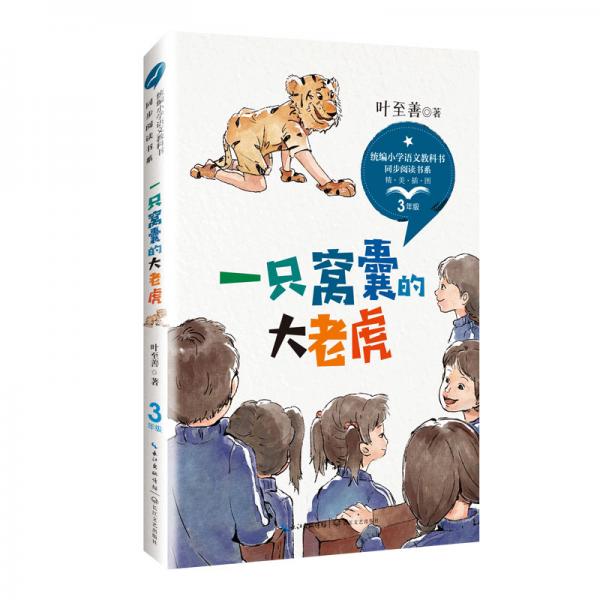 一只窩囊的大老虎彩插版（統(tǒng)編小學(xué)語文教科書同步閱讀書系）