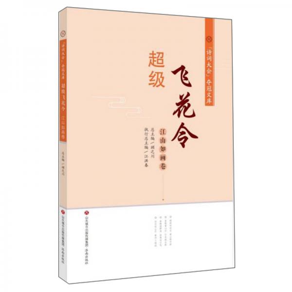 超級(jí)飛花令（江山如畫(huà)卷）/“詩(shī)詞大會(huì)”奪冠文庫(kù)