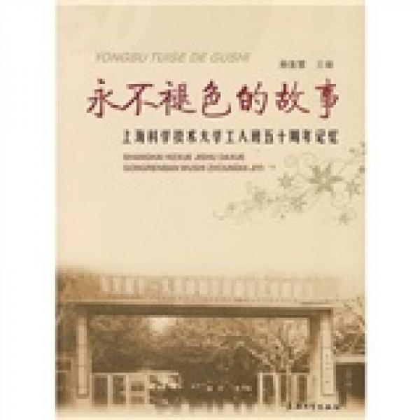 永不褪色的故事：上?？茖W(xué)技術(shù)大學(xué)工人班五十周年記憶