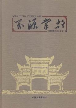 萬源掌故