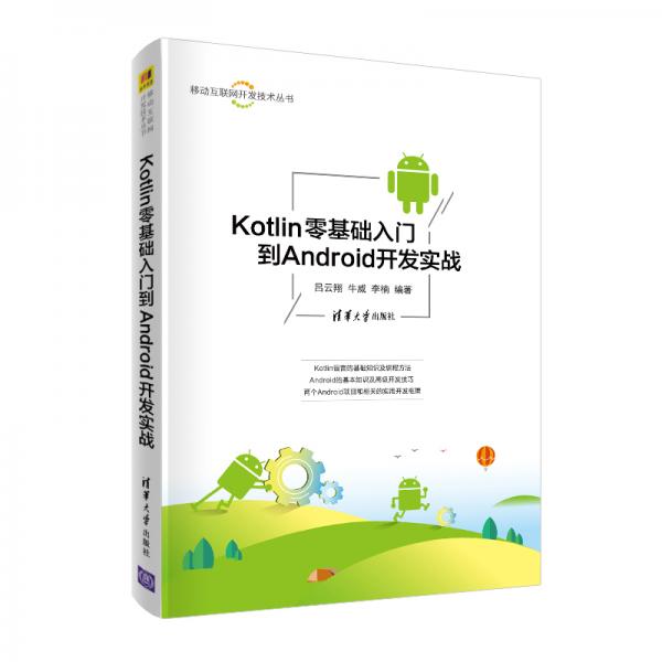 Kotlin零基础入门到Android开发实战（移动互联网开发技术丛书）