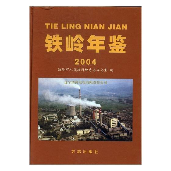 鐵嶺年鑒.2004