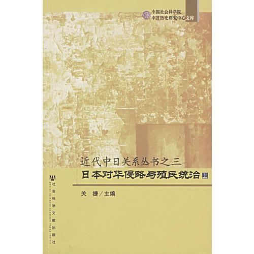 日本对华侵略与殖民统治（上下）——近代中日关系丛书之三