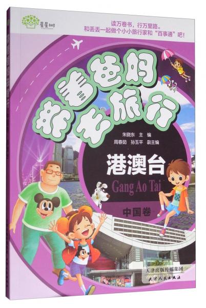 海博帶著爸媽去旅行：中國(guó)卷港澳臺(tái)