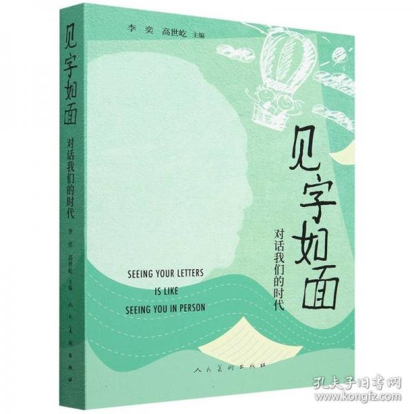 見字如面：對話我們的時(shí)代