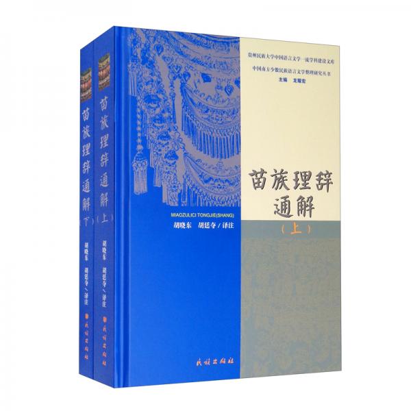 苗族理辭通解.（上、下）