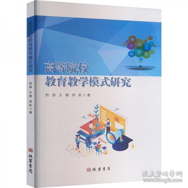 高等院校教育教学模式研究