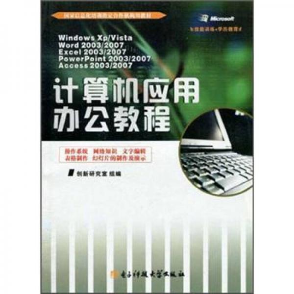 国家信息化培训指定合作机构用教材：计算机应用办公教程