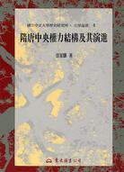 隋唐中央權(quán)力結(jié)構(gòu)及其演進(jìn)