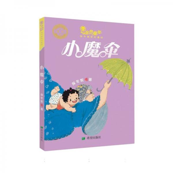 小魔傘 童話故事 保冬妮 新華正版