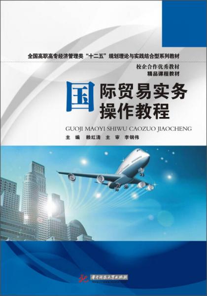 國際貿易實務操作教程/全國高職高專經濟管理類“十二五”規(guī)劃理論與實踐結合型系列教材