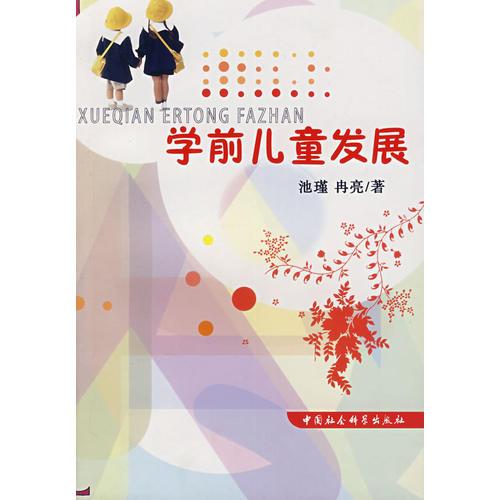 學(xué)前兒童發(fā)展