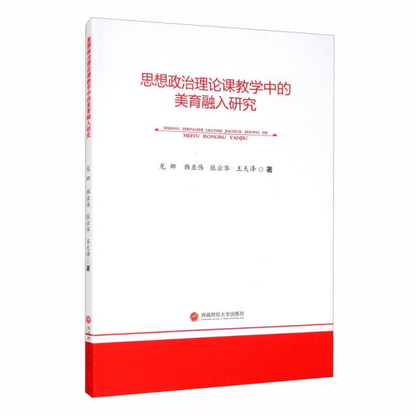 思想政治理論課教學中的美育融入研究