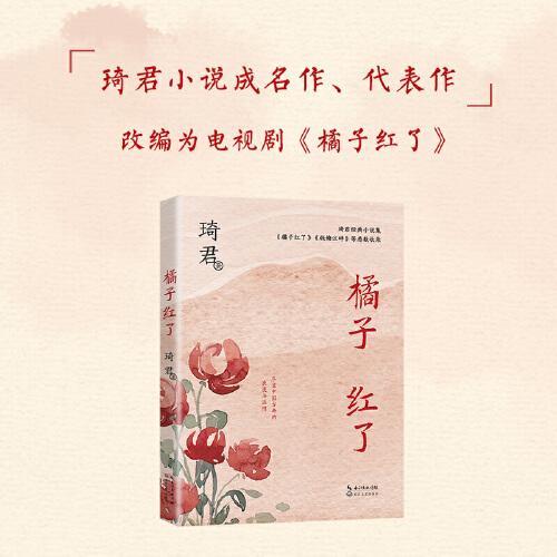 橘子紅了（中篇小說經(jīng)典系列）