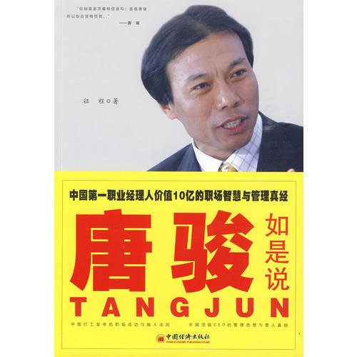 唐駿如是說(shuō)——中國(guó)第一職業(yè)經(jīng)理人價(jià)值10億的職場(chǎng)智慧與管理真經(jīng)