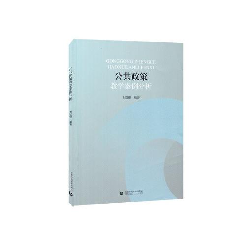 公共政策教學(xué)案例分析