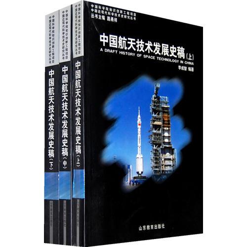中国航天技术发展史稿（上中下册）
