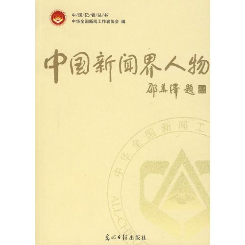 中國(guó)新聞界人物