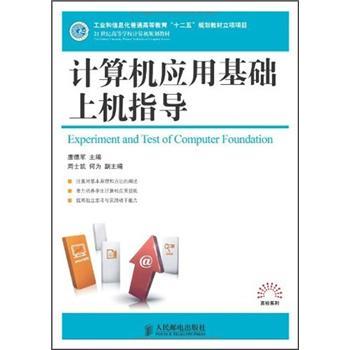 計(jì)算機(jī)應(yīng)用基礎(chǔ)上機(jī)指導(dǎo)