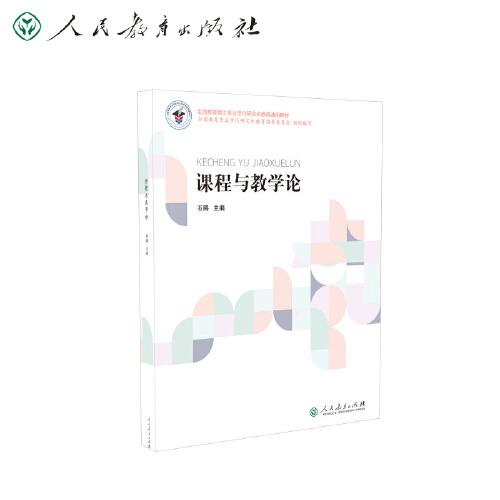 全國教育碩士專業(yè)學(xué)位研究生教育通用教材 課程與教學(xué)論