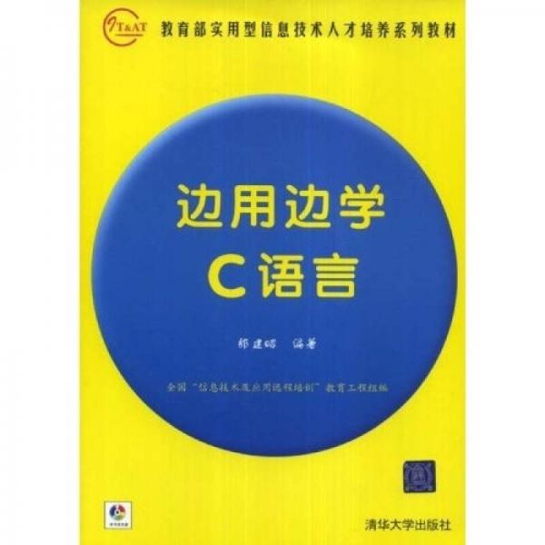 邊用邊學C語言