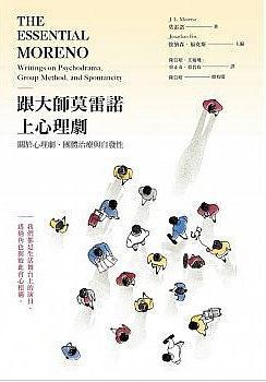 跟大師莫雷諾上心理劇