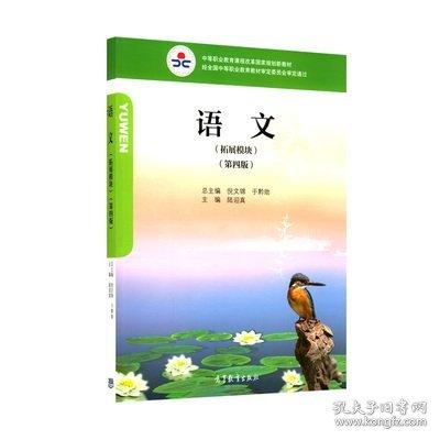語文拓展模塊第四版