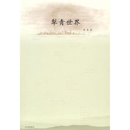 犁青世界
