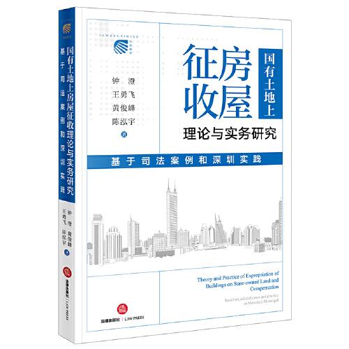 國(guó)有土地上房屋征收理論與實(shí)務(wù)研究：基于司法案例和深圳實(shí)踐