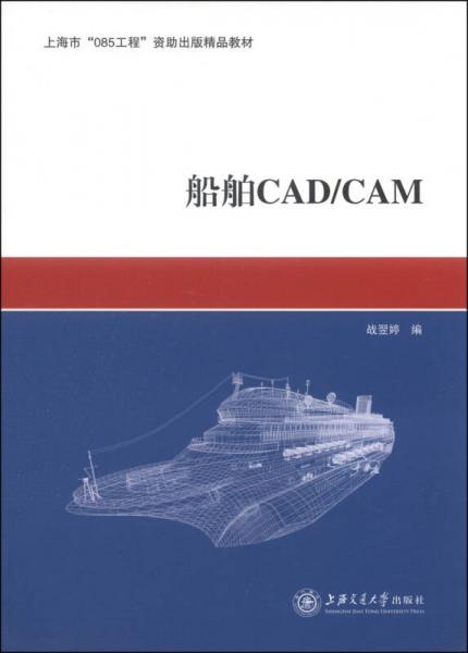 船舶CAD\CAM