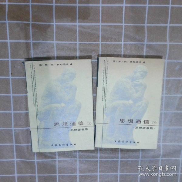 思想通信:列·尼·托爾斯泰與俄羅斯作家