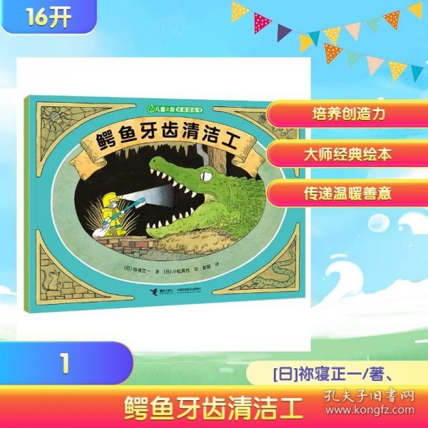 鳄鱼牙齿清洁工/儿童之友经典图画书惊奇之心系列